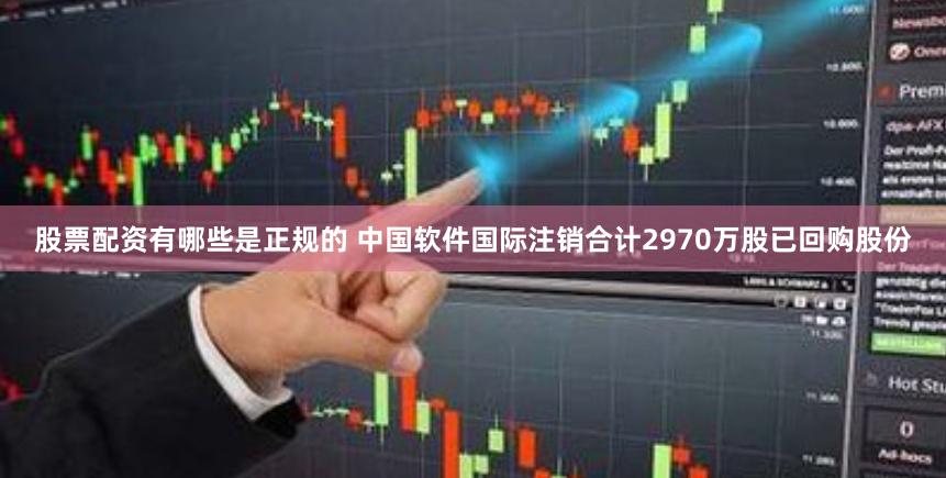 股票配资有哪些是正规的 中国软件国际注销合计2970万股已回购股份