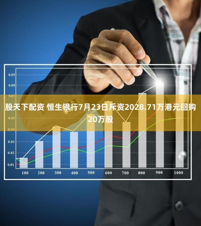 股天下配资 恒生银行7月23日斥资2028.71万港元回购20万股