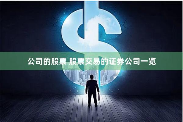 公司的股票 股票交易的证券公司一览