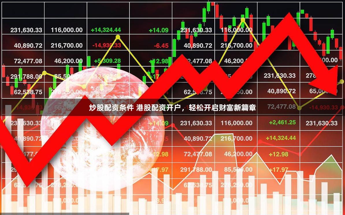 炒股配资条件 港股配资开户,轻松开启财富新篇章