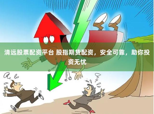 清远股票配资平台 股指期货配资,安全可靠,助你投资无忧