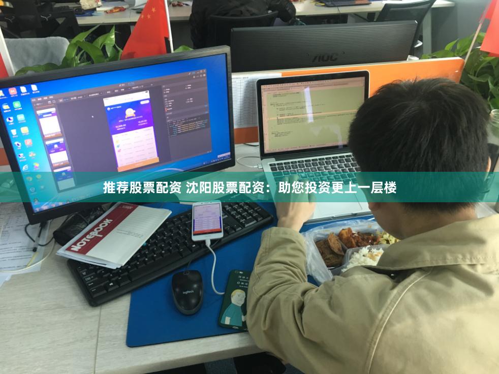 推荐股票配资 沈阳股票配资：助您投资更上一层楼